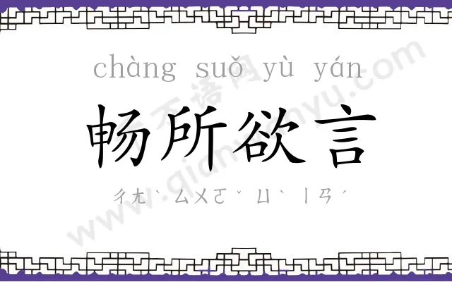 畅所欲言 畅所欲言