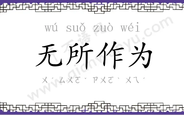 无所作为 无所作为