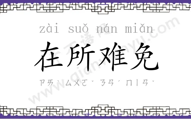 在所难免 在所难免