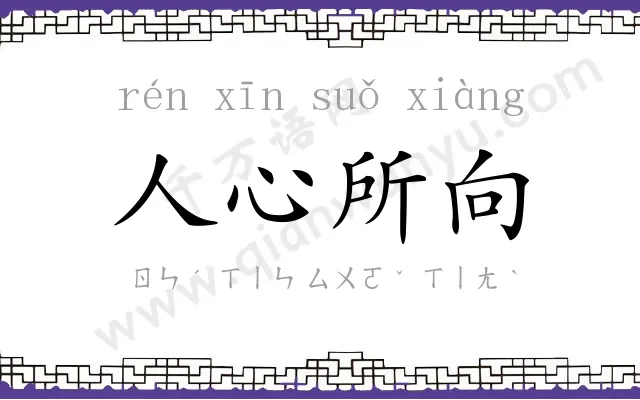 人心所向 人心所向