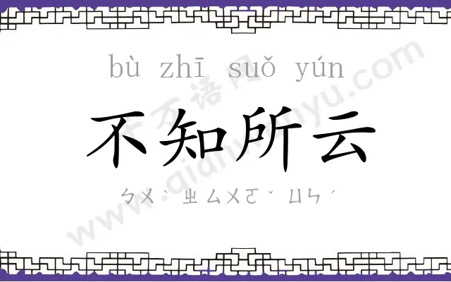 不知所云 不知所云