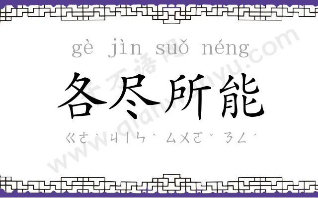 各尽所能 各尽所能