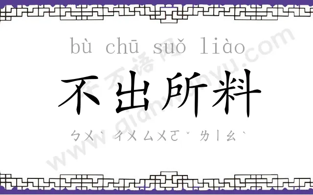 不出所料 不出所料