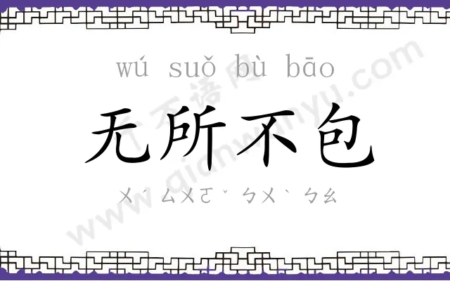 无所不包 无所不包