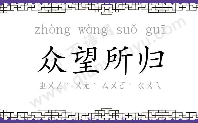 众望所归 众望所归