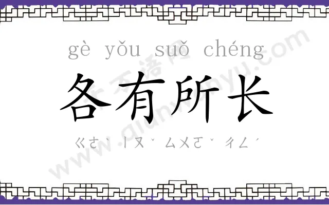 各有所长 各有所长