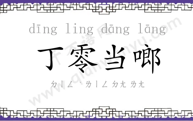 丁零当啷 丁零当啷