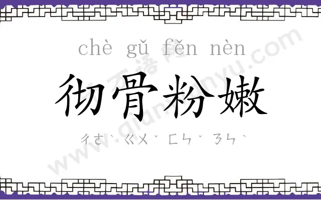 彻骨粉嫩 彻骨粉嫩