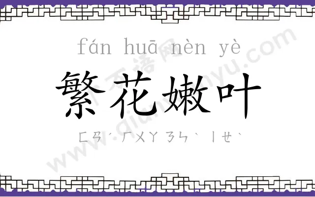 繁花嫩叶 繁花嫩叶