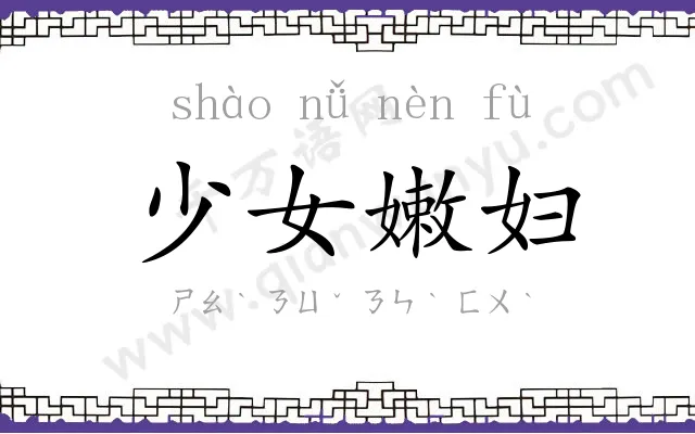 少女嫩妇 少女嫩妇