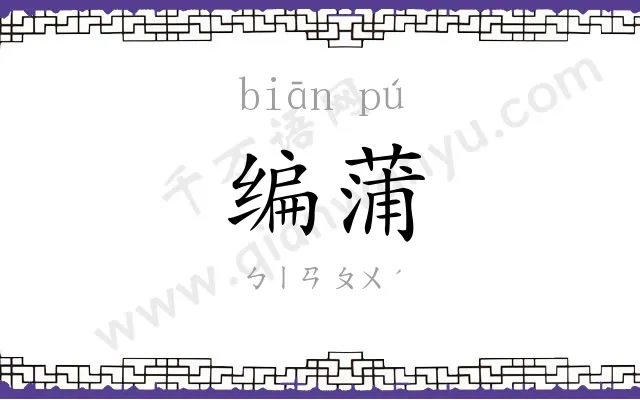 编蒲 编蒲