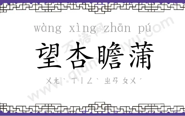 望杏瞻蒲 望杏瞻蒲