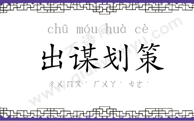 出谋划策 出谋划策