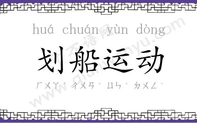 划船运动 划船运动