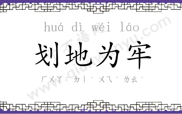 划地为牢 划地为牢