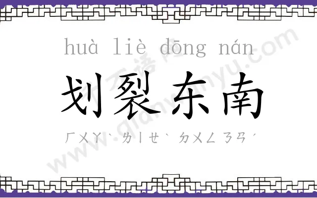 划裂东南 划裂东南