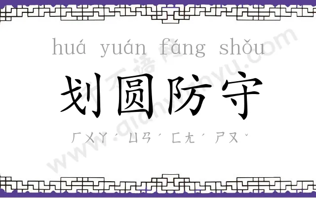 划圆防守 划圆防守