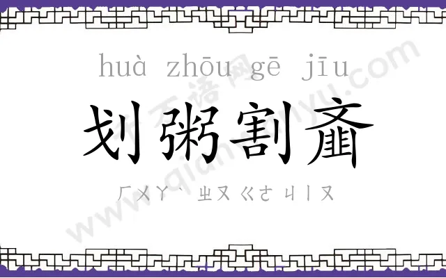 划粥割齑 划粥割齑