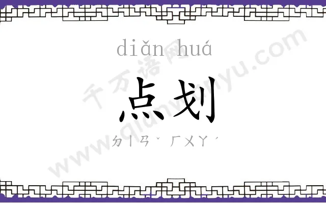 点划