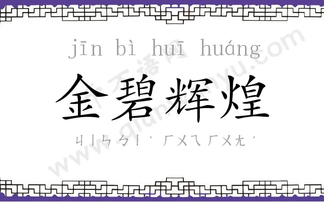 金碧辉煌 金碧辉煌