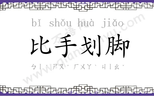 比手划脚 比手划脚