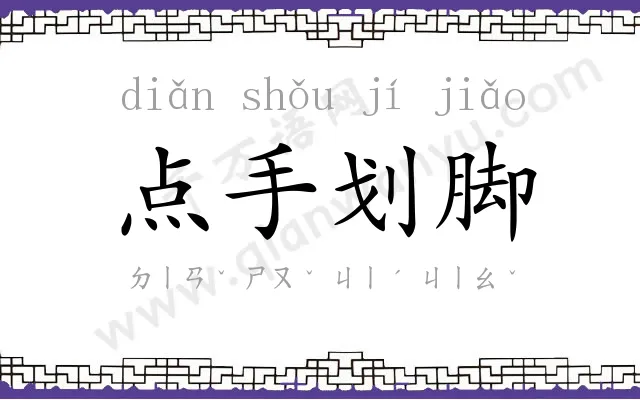 点手划脚