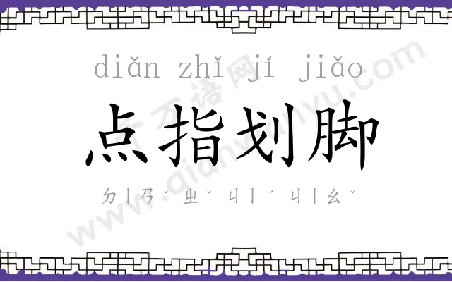 点指划脚 点指划脚