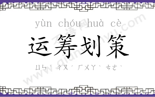 运筹划策 运筹划策