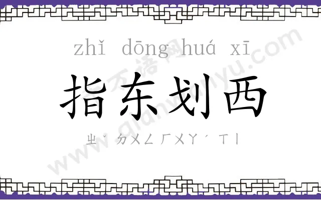 指东划西 指东划西