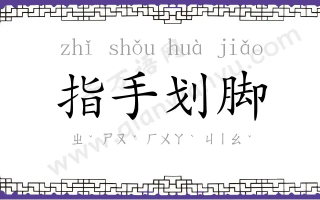 指手划脚 指手划脚