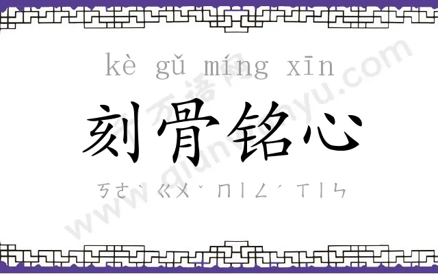 刻骨铭心 刻骨铭心