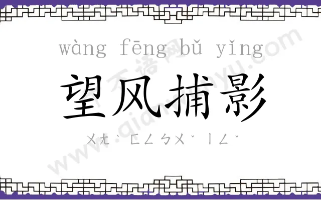 望风捕影 望风捕影