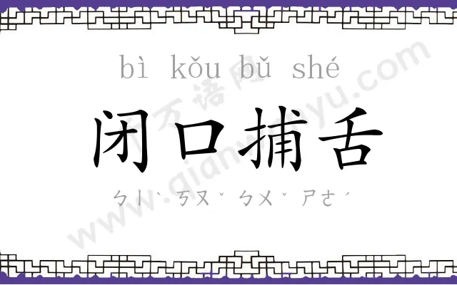 闭口捕舌 闭口捕舌