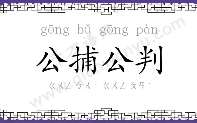 公捕公判 公捕公判