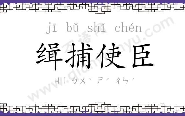 缉捕使臣 缉捕使臣