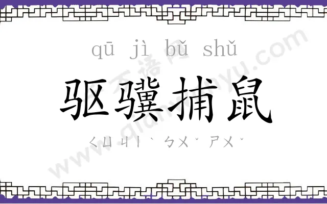驱骥捕鼠 驱骥捕鼠