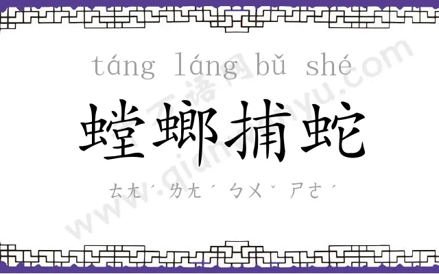 螳螂捕蛇 螳螂捕蛇