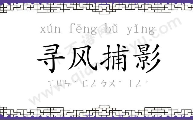 寻风捕影 寻风捕影