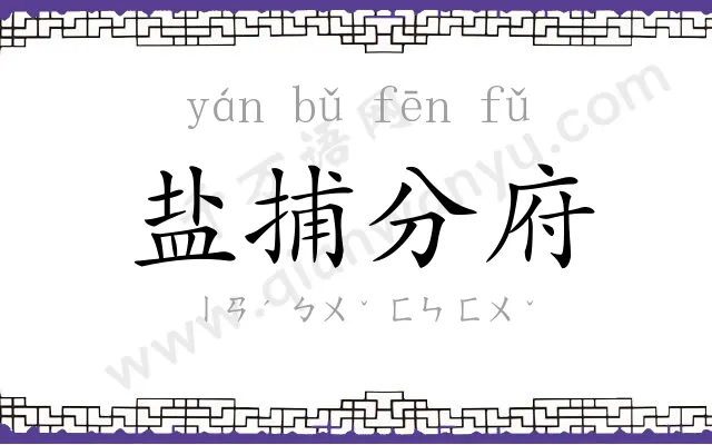 盐捕分府 盐捕分府