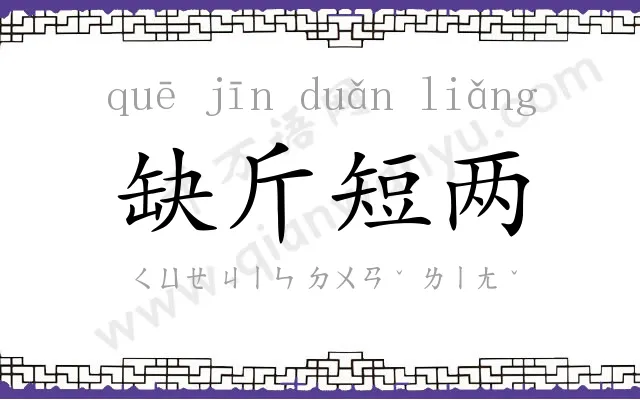缺斤短两 缺斤短两