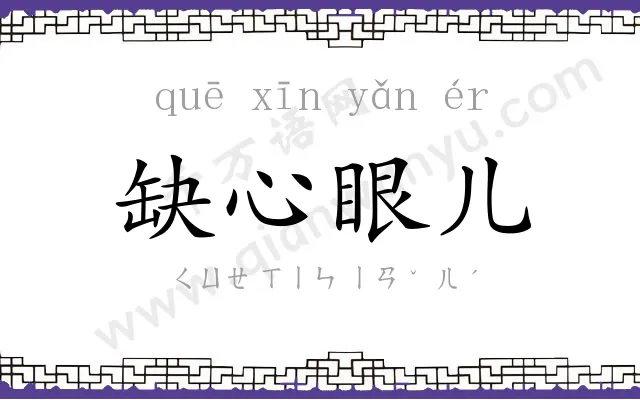 缺心眼儿 缺心眼儿