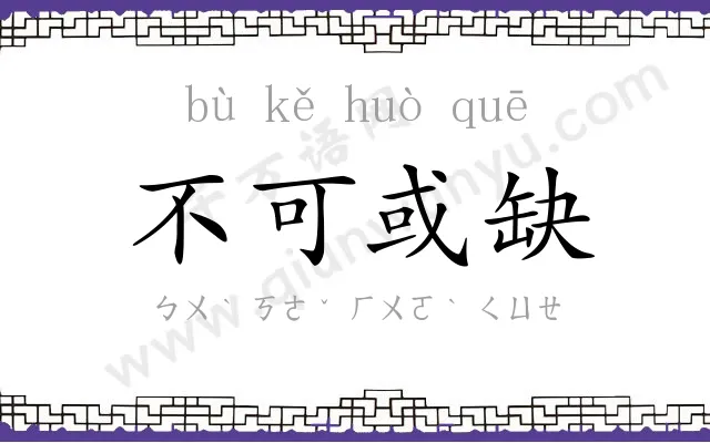 不可或缺 不可或缺