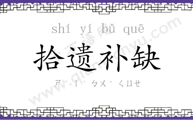 拾遗补缺 拾遗补缺