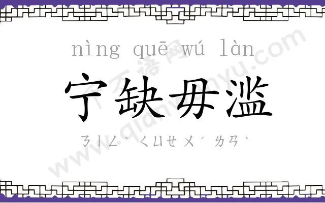 宁缺毋滥 宁缺毋滥