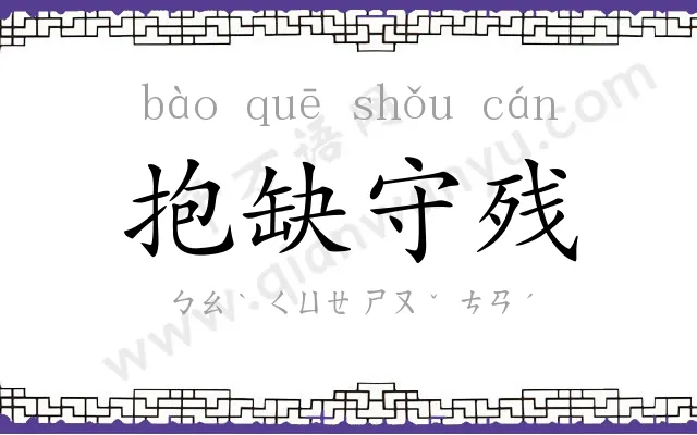 抱缺守残 抱缺守残