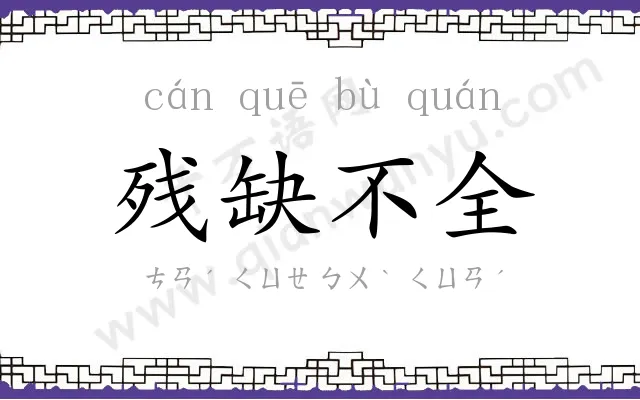 残缺不全 残缺不全