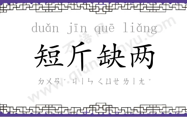 短斤缺两 短斤缺两