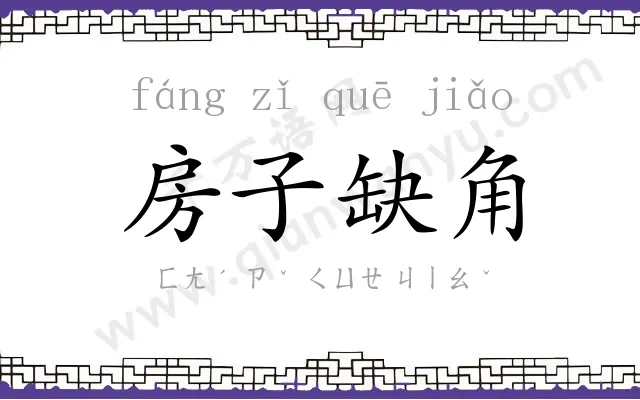 房子缺角 房子缺角