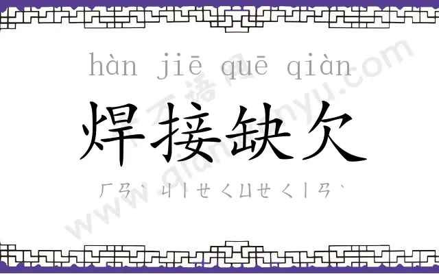 焊接缺欠 焊接缺欠