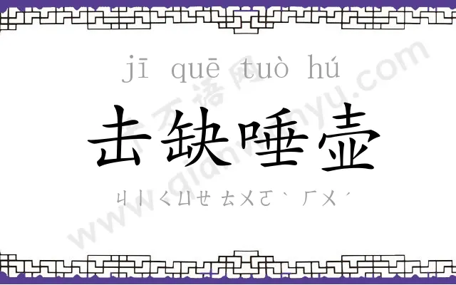 击缺唾壶 击缺唾壶